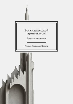 Вся сила русской архитектуры. Революция в камне