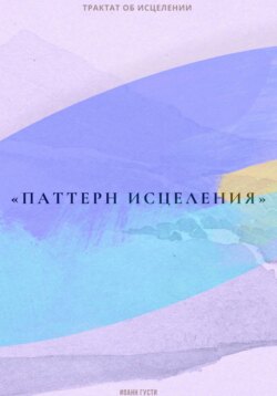 Трактат об исцелении «Паттерн исцеления»