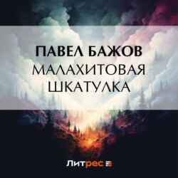 Малахитовая шкатулка