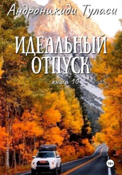 Идеальный отпуск. Книга 10