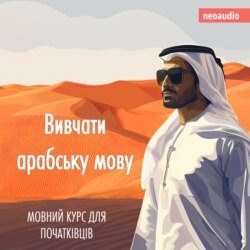 Вивчати арабську мову - Курси мов для початківців (Не скорочено)