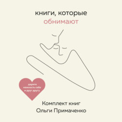 Книги, которые обнимают. Комплект книг Ольги Примаченко