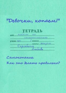 Девочки, копаем! Самокопание. Как это делать правильно?