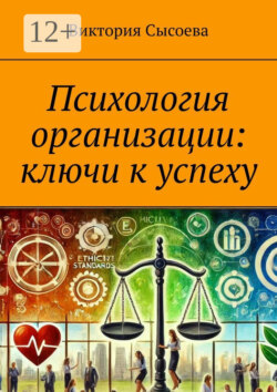 Психология организации: ключи к успеху