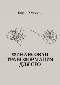Финансовая трансформация для CFO
