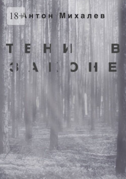 Тени в законе