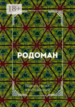 Родоман. Сборник статей и воспоминаний