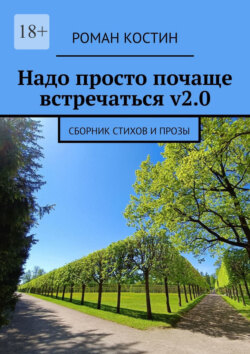 Надо просто почаще встречаться v2.0. Сборник стихов и прозы