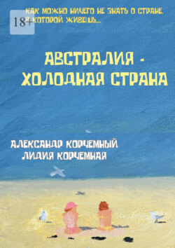 Австралия – холодная страна. Инструкция по применению Австралии в больших дозах