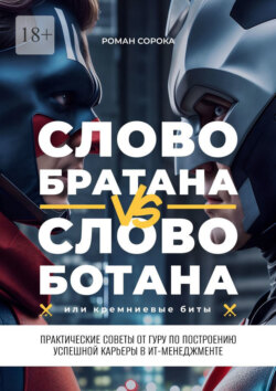 Слово братана vs слово ботана, или Кремниевые биты. Практические советы от гуру по построению успешной карьеры в ИТ-менеджменте