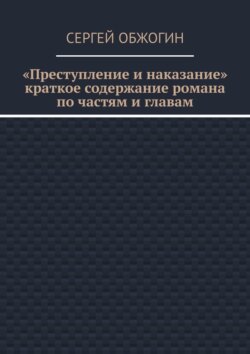 Преступление и наказание. Краткое содержание романа по частям и главам