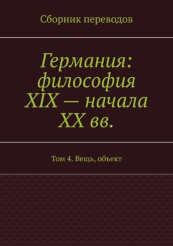 Германия: философия XIX – начала XX вв. Том 4. Вещь, объект