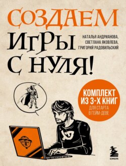 Создаем игры с нуля! 3 книги для старта в гейм-деве