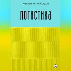 Логистика