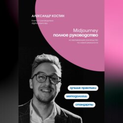 Midjourney. Полное руководство