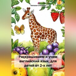 Раскрашиваем и учим английский язык, для детей от 2-х лет