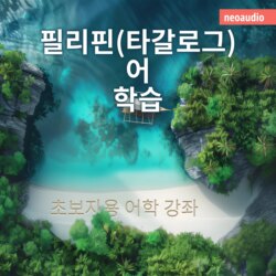 필리핀(타갈로그)어 학습 - 초보자를 위한 언어 강좌 (완전한)