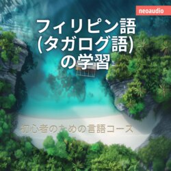 フィリピン語 (タガログ語) の学習 - 初心者向けの語学コース (無削減の)