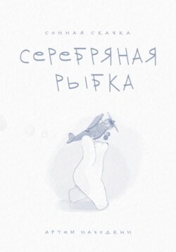 Сонная сказка «Серебряная Рыбка»