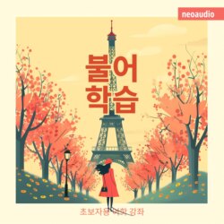 불어 학습 - 초보자를 위한 언어 강좌 (완전한)