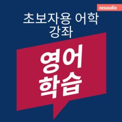 영어 학습 - 초보자를 위한 언어 강좌 (완전한)