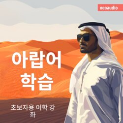 아랍어 학습 - 초보자를 위한 언어 강좌 (완전한)