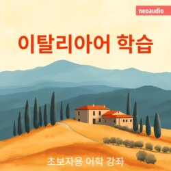 이탈리아어 학습 - 초보자를 위한 언어 강좌 (완전한)