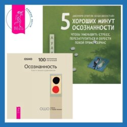 5 хороших минут осознанности, чтобы уменьшить стресс, перезагрузиться и обрести покой прямо сейчас + Осознанность. Ключ к жизни в равновесии