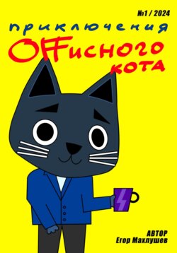 Приключения Offисного кота &ndash; 1
