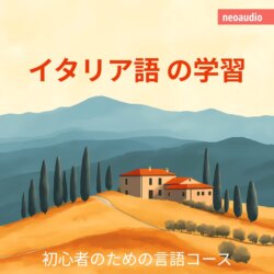 イタリア語の学習 - 初心者向けの語学コース (無削減の)