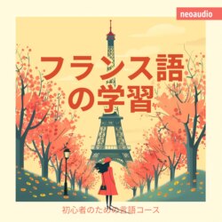 フランス語の学習 - 初心者向けの語学コース (無削減の)