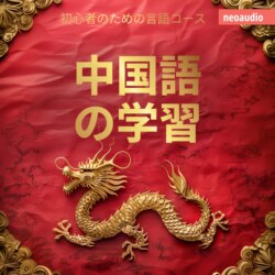 中国語の学習 - 初心者向けの語学コース (無削減の)