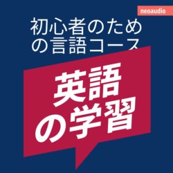 英語の学習 - 初心者向けの語学コース (無削減の)
