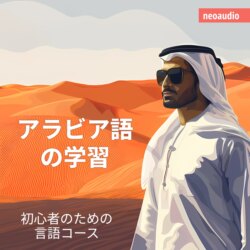 アラビア語の学習 - 初心者向けの語学コース (無削減の)