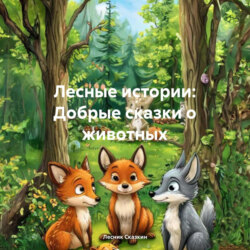 Лесные истории: Добрые сказки о животных. Пять сказок