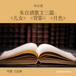 朱自清散文三篇 -《儿女》《背影》《月色》 (未删节版)