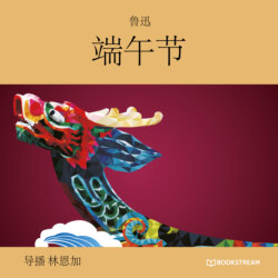 端午节 (未删节版)