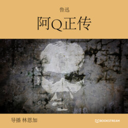 阿Q正传 (未删节版)