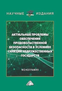 Актуальные проблемы обеспечения продовольственной безопасности в условиях санкций недружественных государств