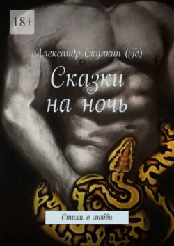 Сказки на ночь. Стихи о любви