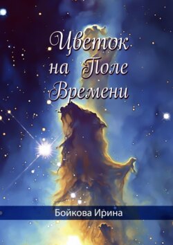 Цветок на Поле Времени