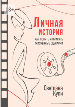 Личная история. Как понять и принять жизненные сценарии
