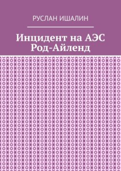 Инцидент на АЭС Род-Айленд