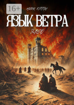 Язык Ветра. Элео