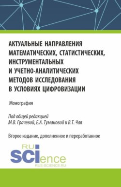 Актуальные направления математических, статистических, инструментальных и учетно-аналитических методов исследования в условиях цифровизации. (Аспирантура). Монография.