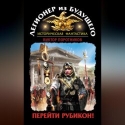 Легионер из будущего. Перейти Рубикон!