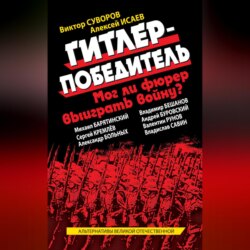 Гитлер-победитель. Мог ли фюрер выиграть войну? (сборник)