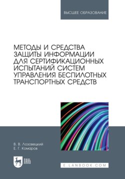 Методы и средства защиты информации для сертификационных испытаний систем управления беспилотных транспортных средств. Учебник для вузов