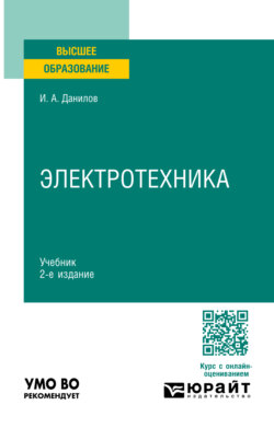 Электротехника 2-е изд., испр. и доп. Учебник для вузов