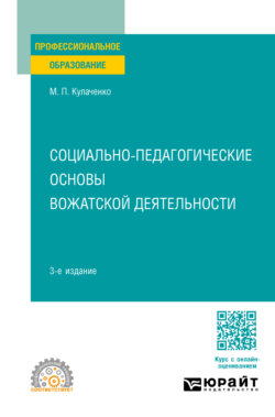 Социально-педагогические основы вожатской деятельности 3-е изд., пер. и доп. Учебное пособие для СПО